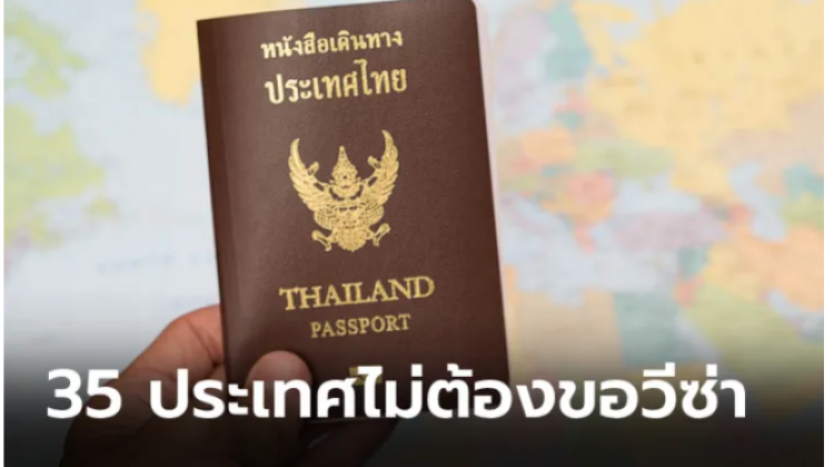 มาดูรายชื่อ 35 ประเทศที่สามารถพกพาสปอร์ตไทยเที่ยวได้เลย ไม่ต้องขอวีซ่า 
